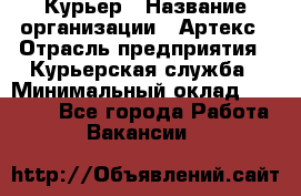 Курьер › Название организации ­ Артекс › Отрасль предприятия ­ Курьерская служба › Минимальный оклад ­ 38 000 - Все города Работа » Вакансии   